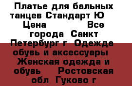 Платье для бальных танцев Стандарт Ю-2 › Цена ­ 20 000 - Все города, Санкт-Петербург г. Одежда, обувь и аксессуары » Женская одежда и обувь   . Ростовская обл.,Гуково г.